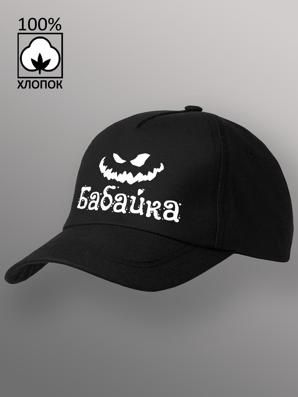 Бейсболка Злобная бабайка