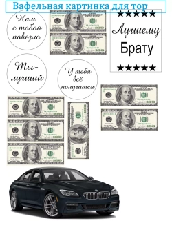 Формат А4 Вафельная картинка Лучшему брату