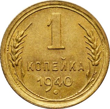 1 копейка 1940