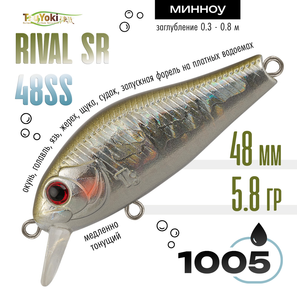 Воблер TsuYoki RIVAL SR 48SS (48мм, 5.8гр)