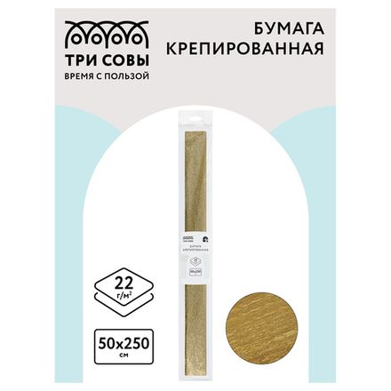 Крепированная бумага 50х250, 32г/м2, золотая, в рулоне, Три совы