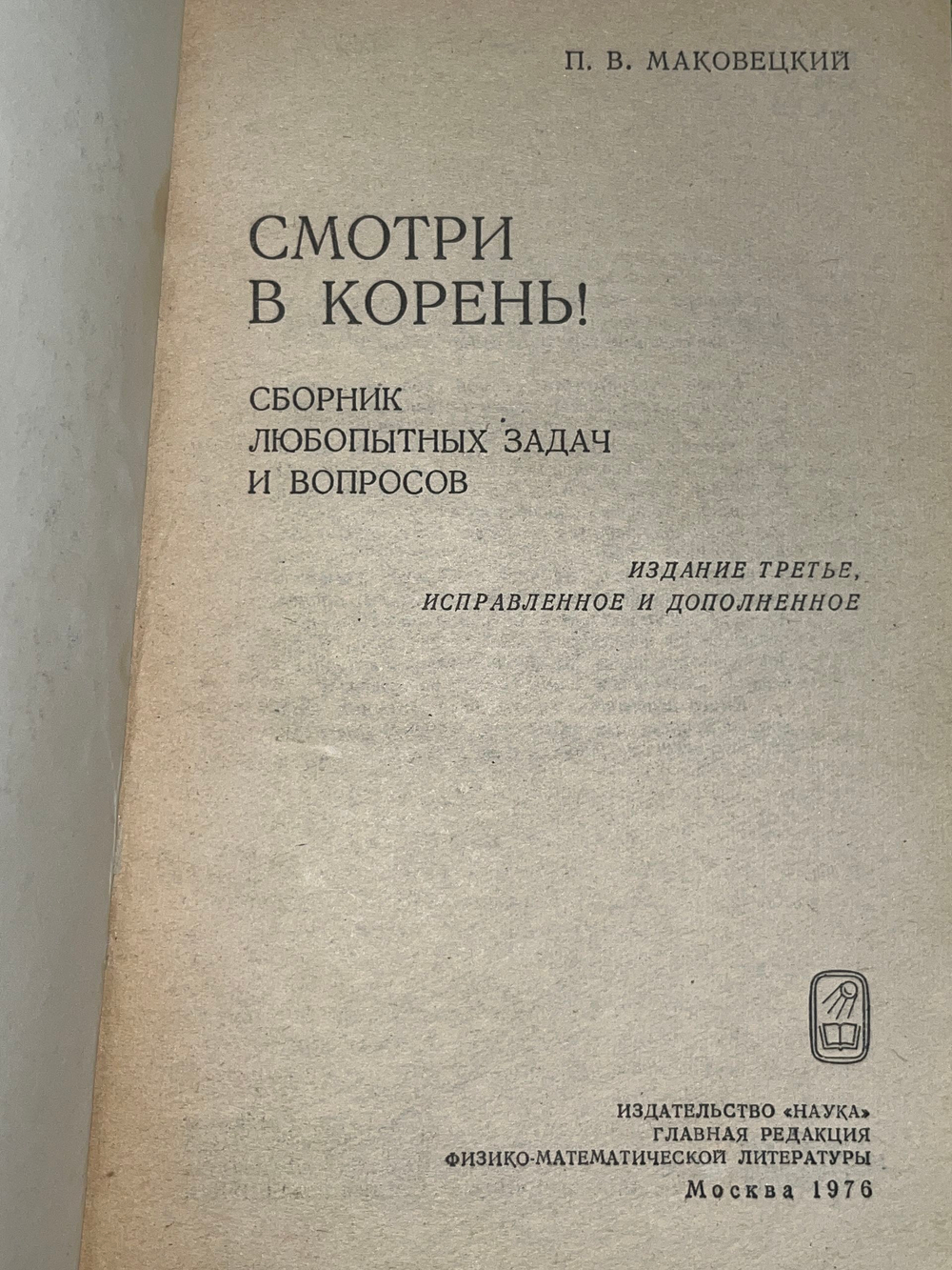 Маковецкий Петр Васильевич.Смотри в корень!