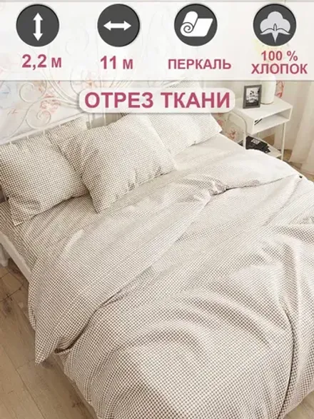 Ткань для пошива постельного белья, отрез 11м х 2,2м