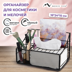 Органайзер для косметики и мелочей металлический 4 секции, MONTE VITA, 160х240х150 мм, черная,272480