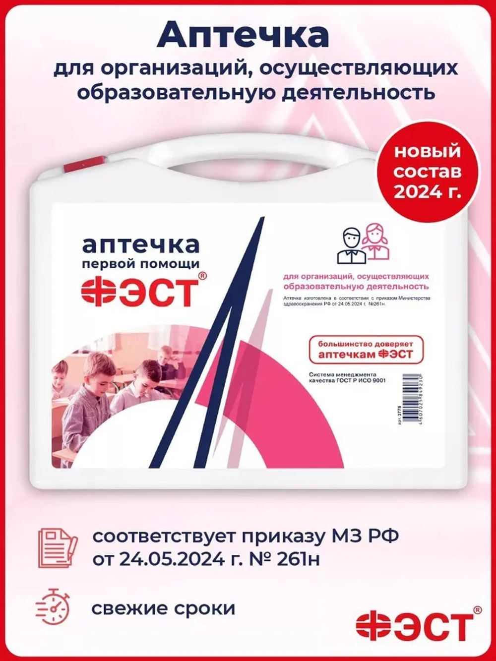 Аптечка для общеобразовательных учреждений футляр 8М (приказ 261н) м.3778