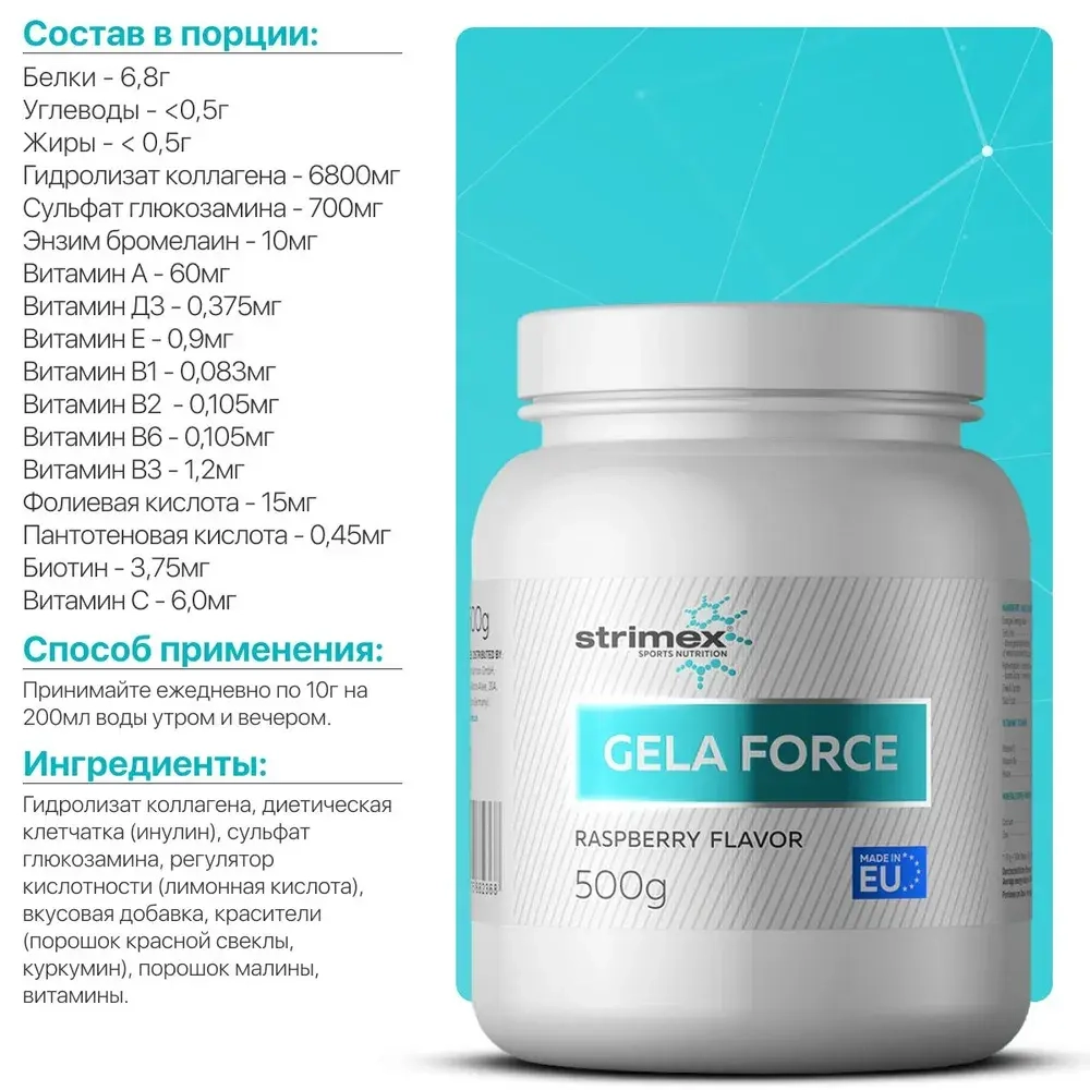 Хондропротектор Strimex Gela Force 500 г малина
