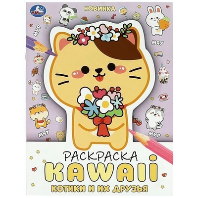 Раскраска KAWAIi "Котики и их друзья" 978-5-506-08705-2 (Умка)