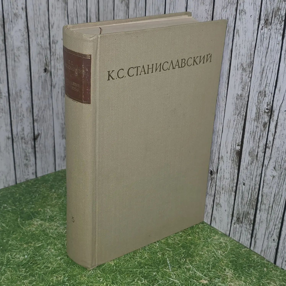 К.С. Станиславский. Собрание сочинений в восьми томах. Том 5