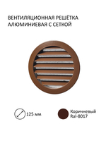 Клапан стеновой приточный NovaSTYLE КИВ-125 с квадратным оголовком, с вентканалом 0,5 м, алюминиевой решеткой RAL8017, коричневый
