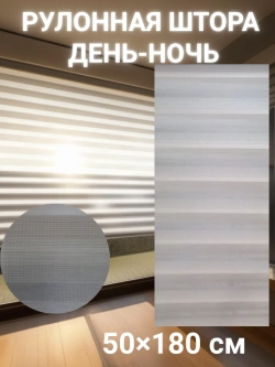 Рулонные шторы День-Ночь 50×180 см