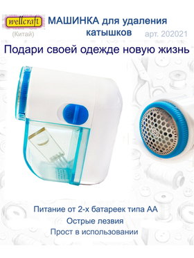 Машинка для удаления катышков 202021 Wellcraft