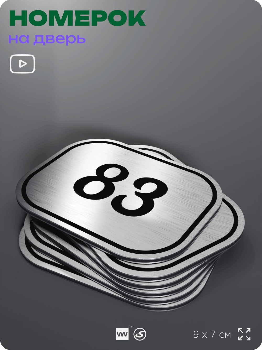 Номерок на дверь квартиры 83, для кабинета, офиса, шильдик 9 х 7 см, серебристый, Айдентика Технолоджи