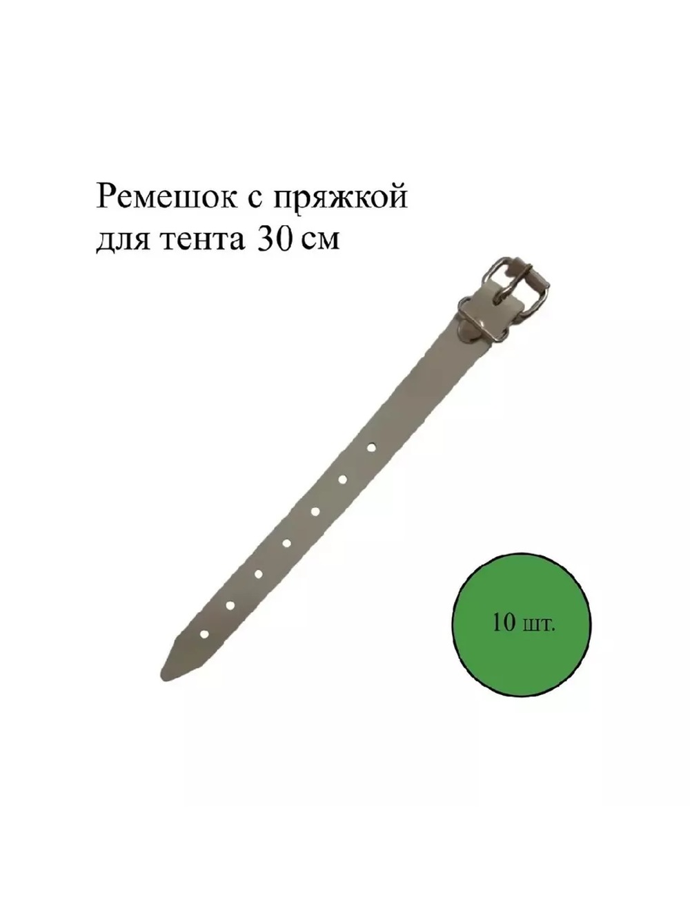 Ремешок с пряжкой для тентов 30 см, 10 шт