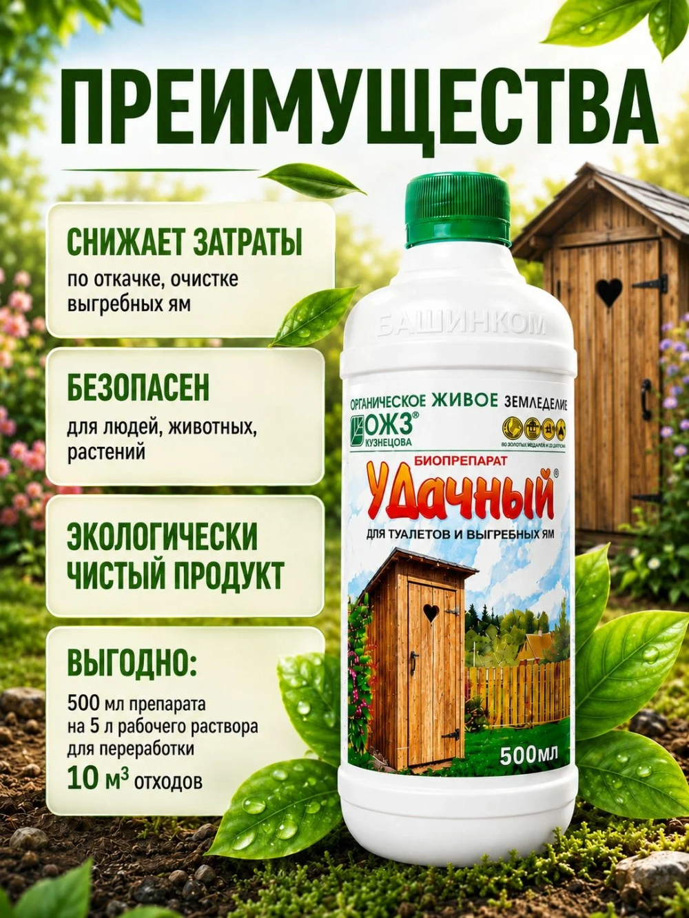 Удачный для туалетов и выгребных ям (фл.0,5л)