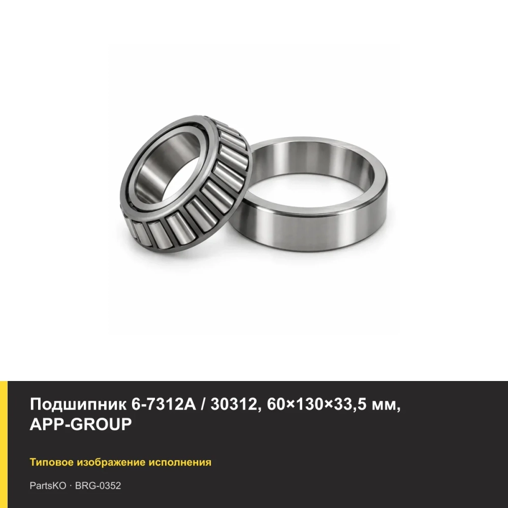 Подшипник 6-7312А / 30312, 60×130×33,5 мм, APP-GROUP