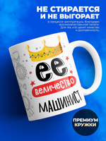 Кружка, ТМ Ларец, Ее величество Машинист, глянцевая, 330мл, 1шт