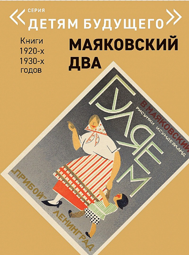Маяковский два. Гуляем (Детям Будущего)