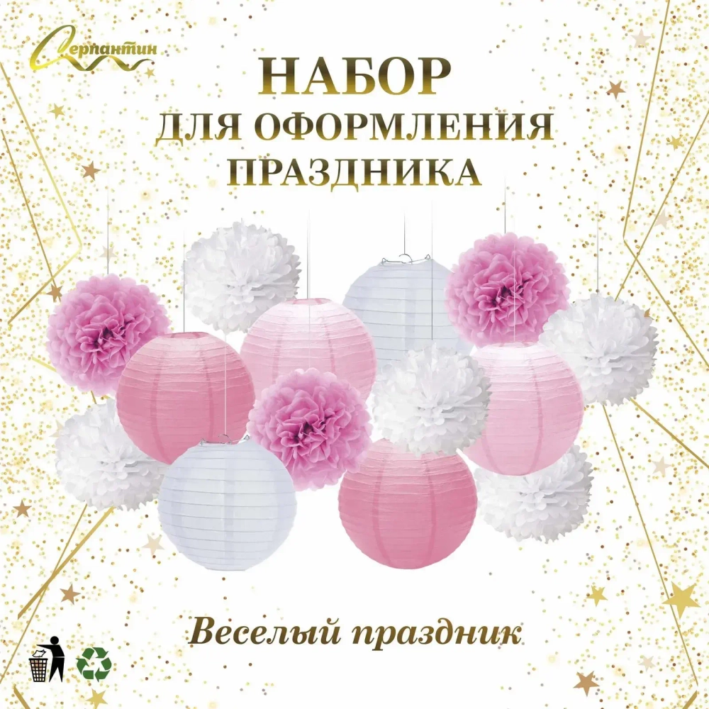 Набор помпонов и фонариков «Весёлый праздник» (14 предметов), Розовый/Белый