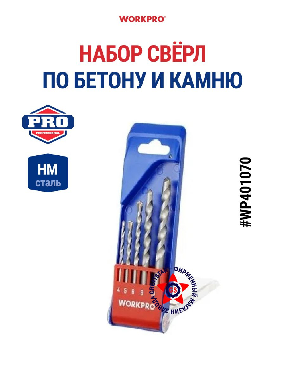 Набор свёрл по бетону и камню 5 шт WP401070