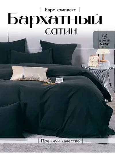 Постельное белье евро бархатный сатин