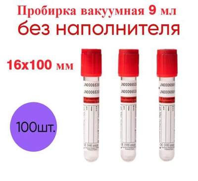 Пробирки вакуумные без наполнителя 9 мл, 16х100 мм, пластик, 100 шт