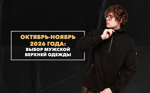 Изучаем вопрос выбора мужской верхней одежды на сезон октябрь-ноябрь 2026 года