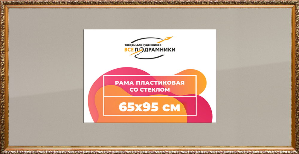 Рамка 65x95 для постера и фотографий