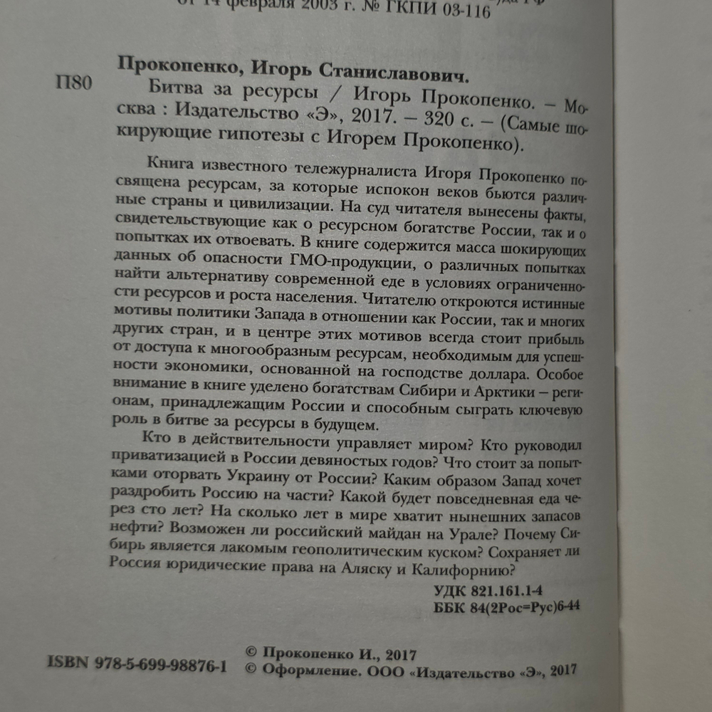 Книга "Самые шокирующие гипотезы - битва за ресурсы"