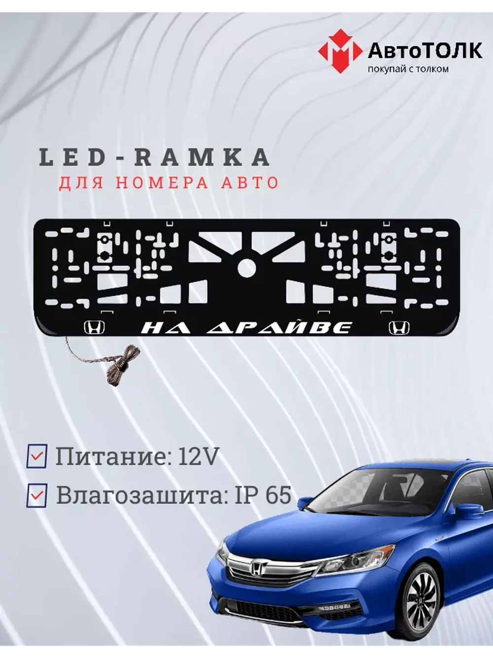 Рамка для номера с LED подсветкой надписи. На драйве Honda.