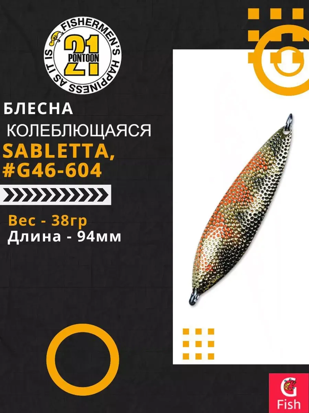 Блесна колебалка SABLETTA, 94мм, 38.0 гр. #G46-604