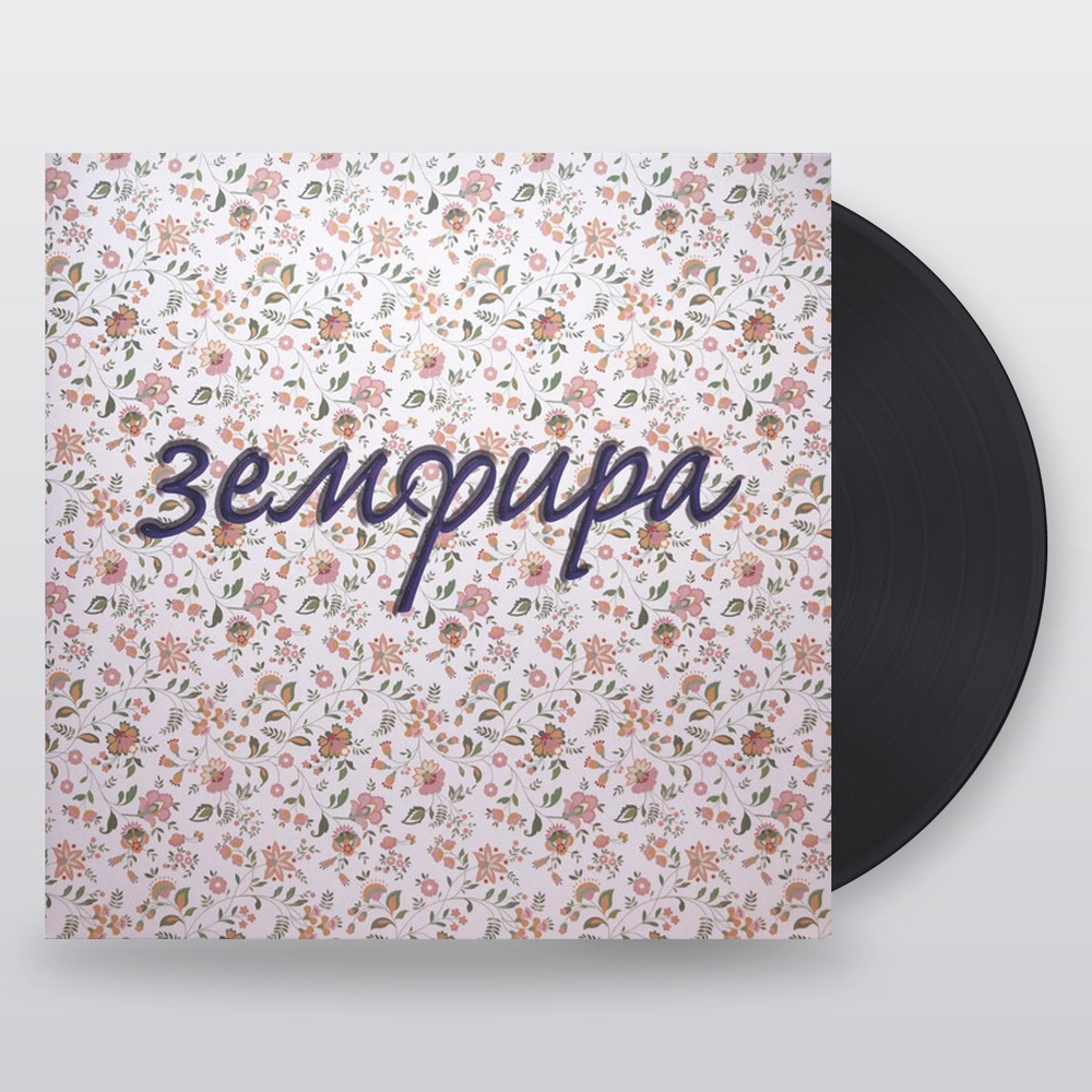 Земфира — Земфира (LP)