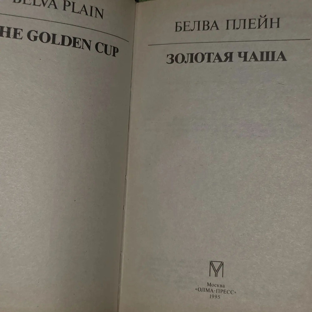 Золотая чаша. Плейн Белва