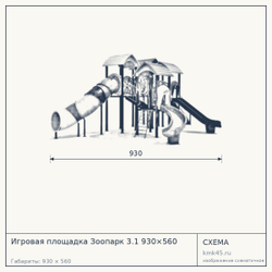Схема с габаритами: Игровая площадка Зоопарк 3.1 930×560