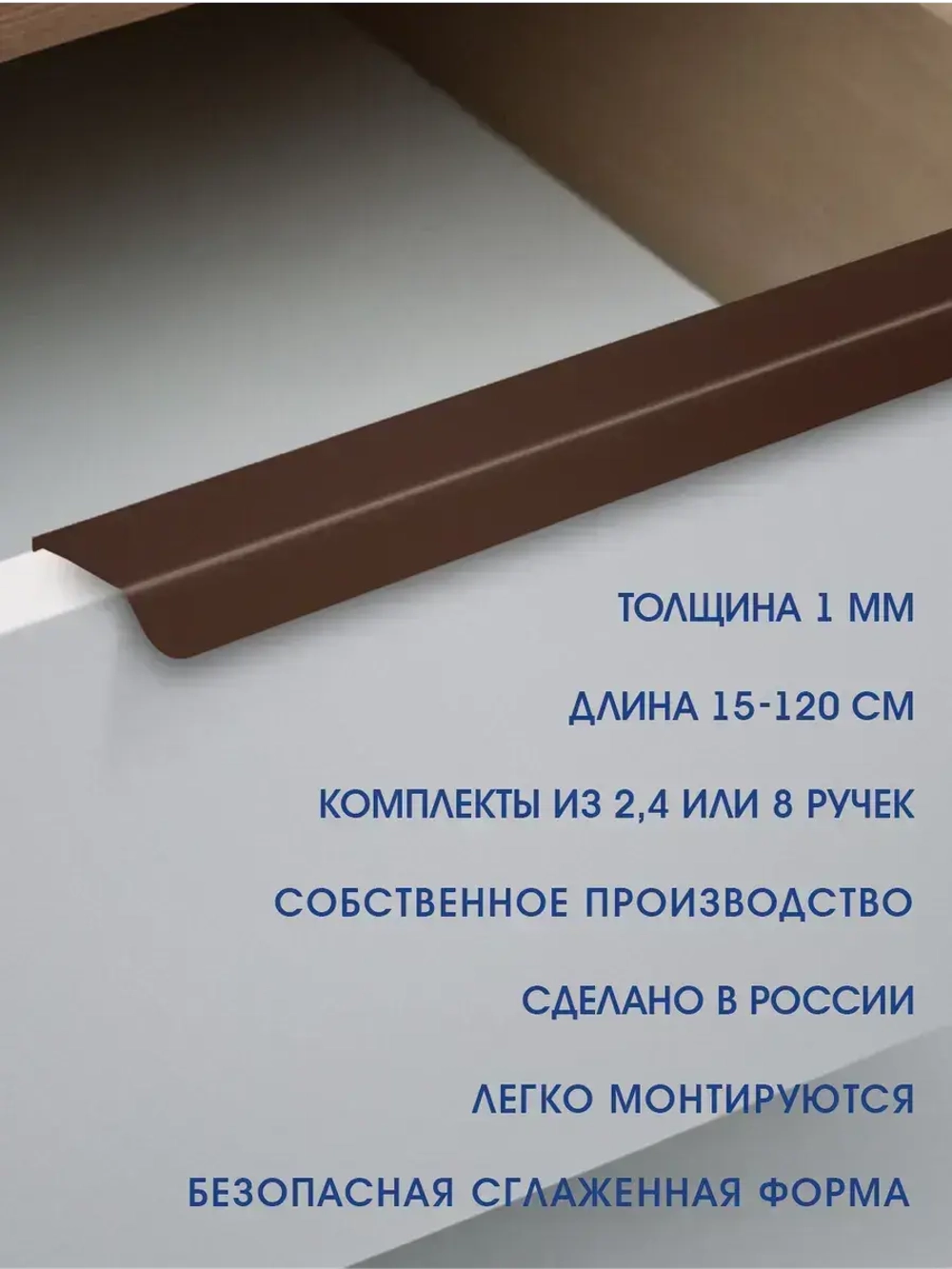 Мебельная ручка, коричневая, 60 см, 2 шт