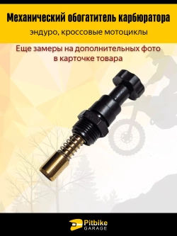 Ptt Bt0 Механический обогатитель карбюратора для мотоциклов эндуро и кросс-класса