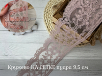 Кружево НА СЕТКЕ пудра 9.5см
