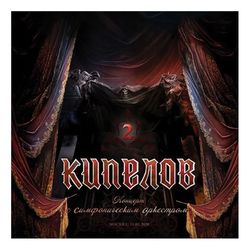 Кипелов - Концерт с Симфоническим Оркестром (3LP BOX SET) - 2024. Deluxe Edition Coloured