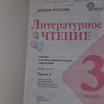 Учебник " Литературное чтение. 3 класс. В 2 частях"