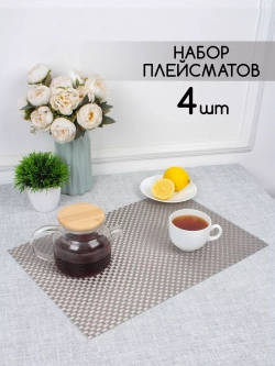 Плейсматы прямоугольные набор на стол