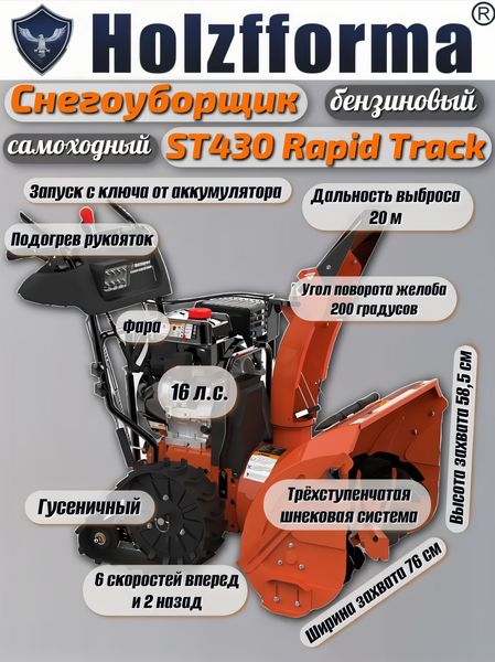Holzforma ST430 RapidTrack: Мощный Снегоуборщик для Экстремальных Условий Holzforma ST430 RapidTrack: Мощный Снегоуборщик для Экстремальных Условий