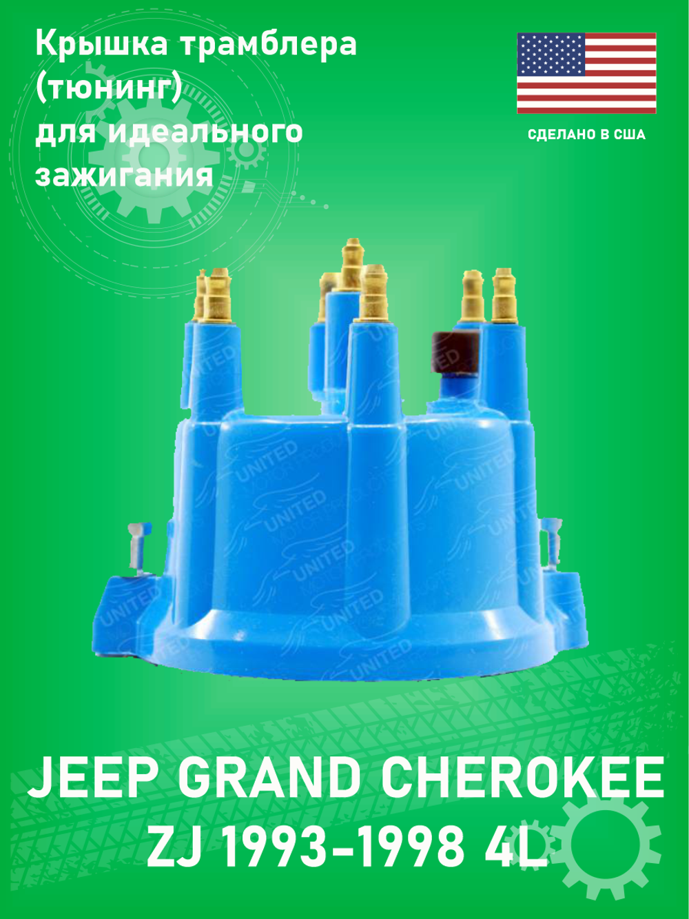 Крышка трамблера UNITED AUTOMOTIVE FC-611X Jeep Grand Cherokee XJ 4L ZJ 4L