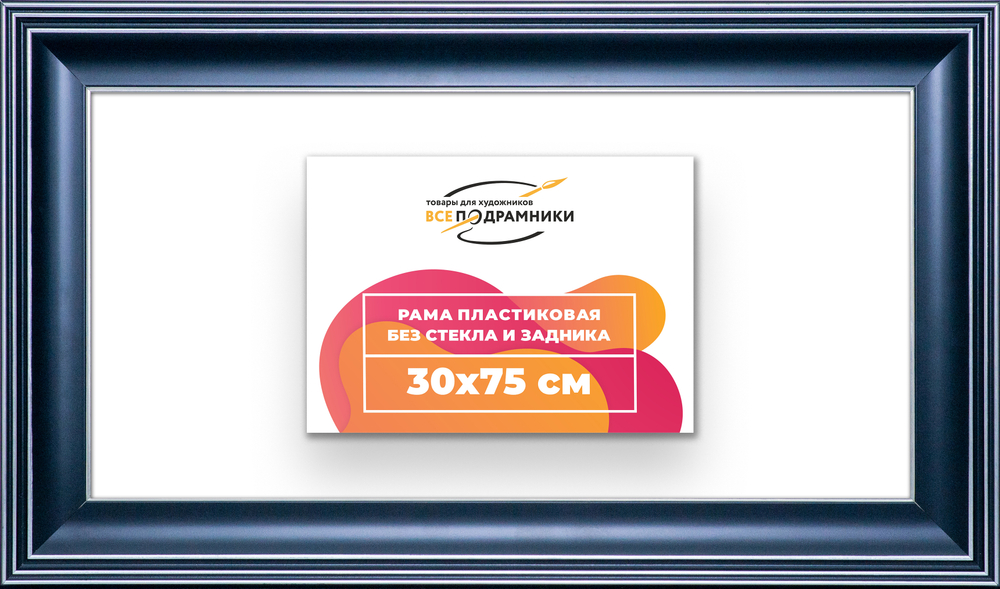 Рама 30x75 для картин и фотографий