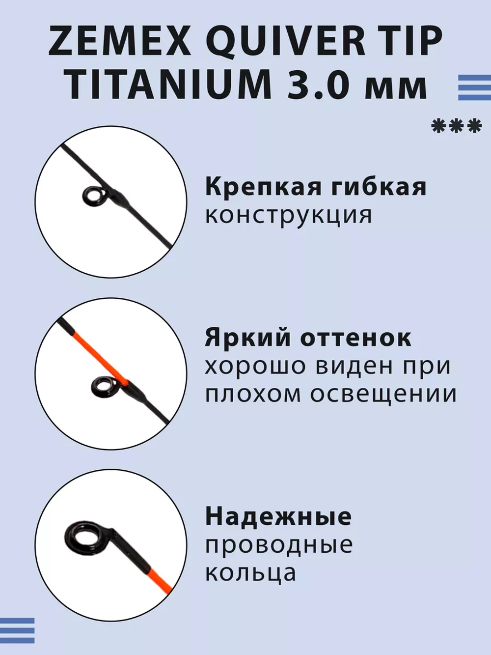 Quiver Tip Titanium 3.0 мм квивертип для фидера