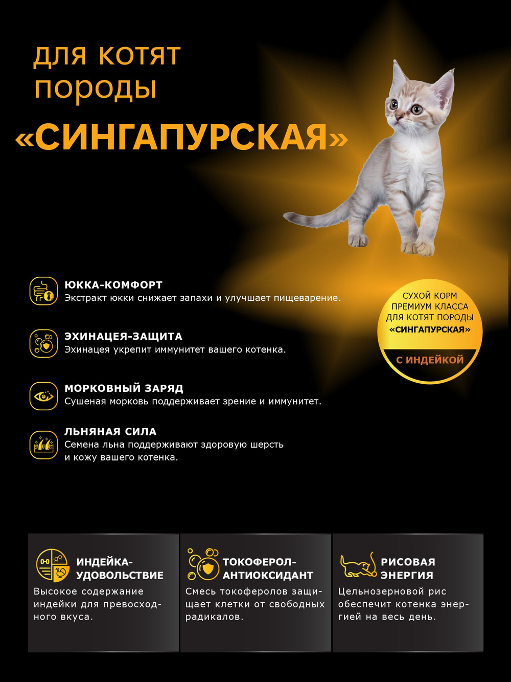 Корм сухой для котят породы Сингапурская, с индейкой, 2кг, QUATTRO