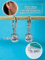 Серьги с муассанитами