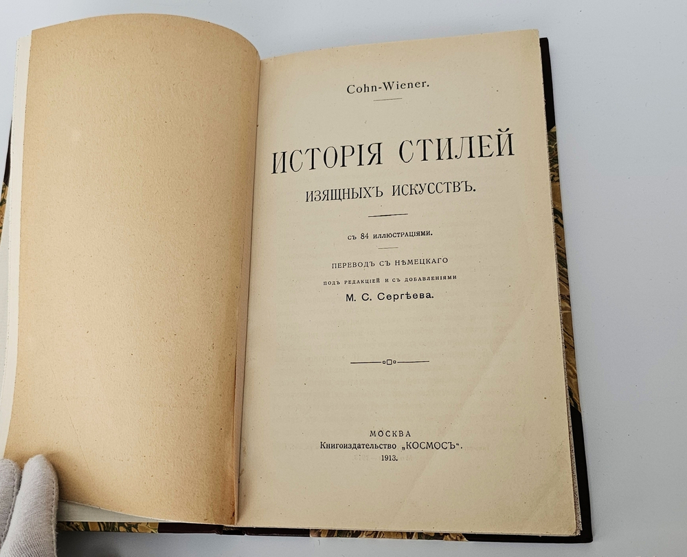 "История стилей изящных искусств". Э. Кон-Винер. 1913 г.