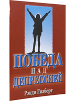 Победа над депрессией.