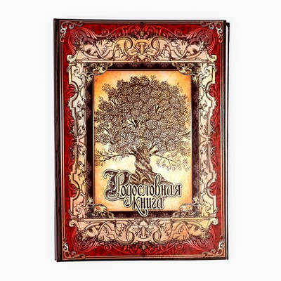 Родословная книга «Древо», 50 листов, 30.5×22.5 см