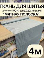 4м. Ткань перкаль мятная полоска, хлопок 100%, ширина 220 см для постельного белья и рукоделия 220 400 см