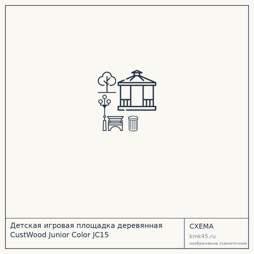 Детская игровая площадка деревянная CustWood Junior Color JC15 — от 59 000 ₽